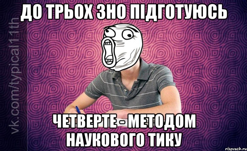 До трьох ЗНО підготуюсь Четверте - методом наукового тику