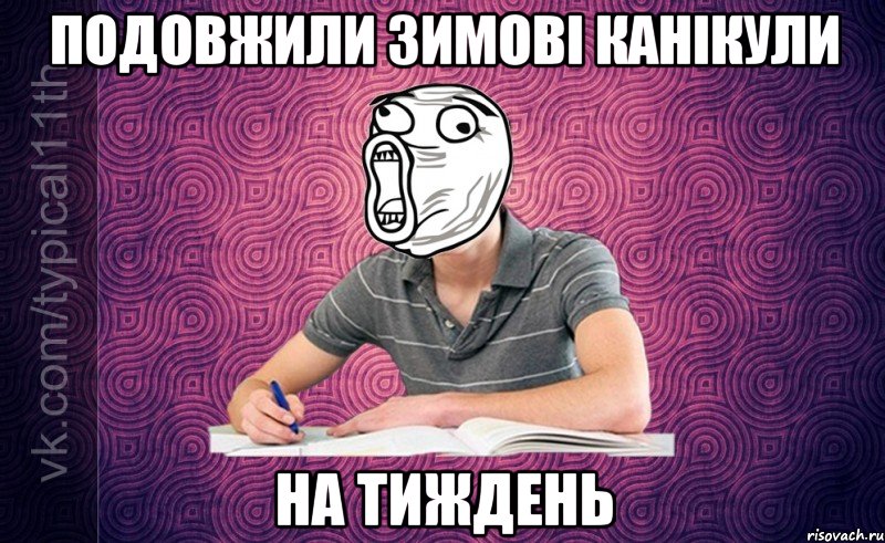 Подовжили зимові канікули На тиждень
