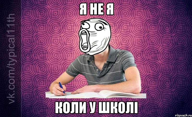 Я не я коли у школі