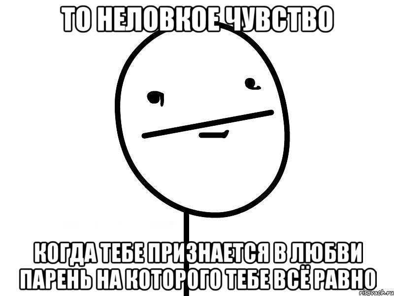 то неловкое чувство когда тебе признается в любви парень на которого тебе всё равно, Мем Покерфэйс