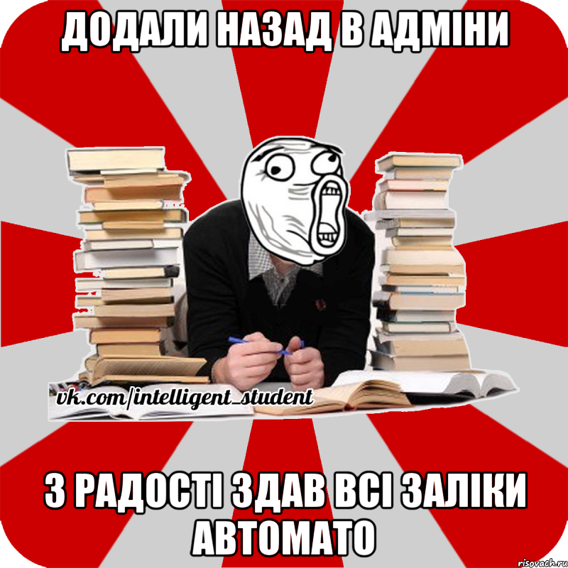 Додали назад в адміни З радості здав всі заліки автомато, Мем лол