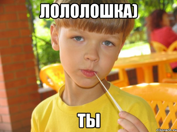 лололошка) ты