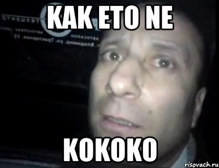 kak eto ne kokoko, Мем Ломай меня полностью