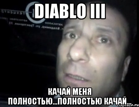 diablo iii качай меня полностью...полностью качай..., Мем Ломай меня полностью