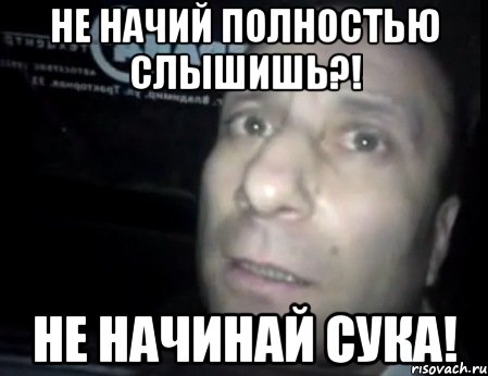 не начий полностью слышишь?! не начинай сука!, Мем Ломай меня полностью