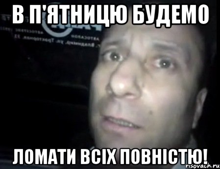 В п'ятницю будемо ломати всіх повністю!, Мем Ломай меня полностью