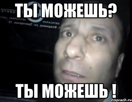 ты можешь? ты можешь !, Мем Ломай меня полностью