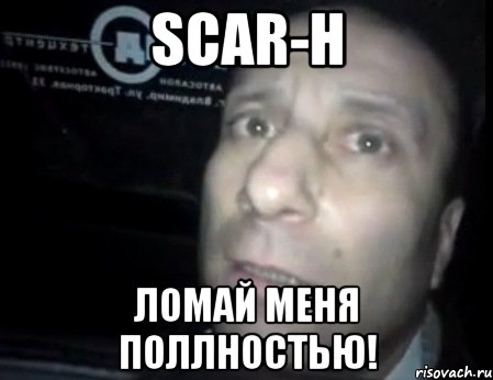 SCAR-H ЛОМАЙ МЕНЯ ПОЛЛНОСТЬЮ!, Мем Ломай меня полностью