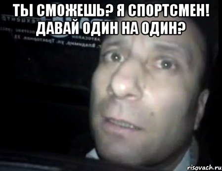 Ты сможешь? Я спортсмен! Давай один на один? , Мем Ломай меня полностью