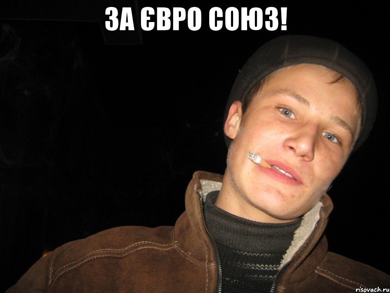 За євро союз! 