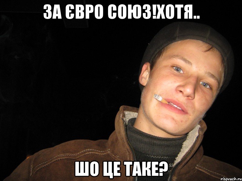 За євро союз!хотя.. шо це таке?