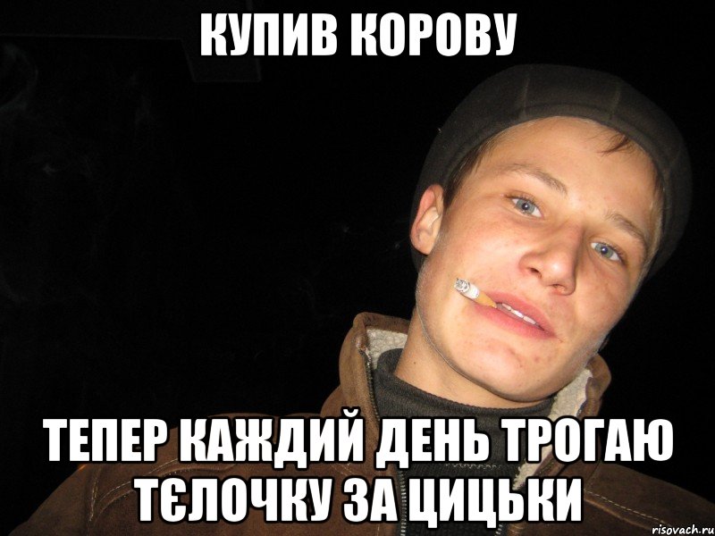купив корову тепер каждий день трогаю тєлочку за цицьки