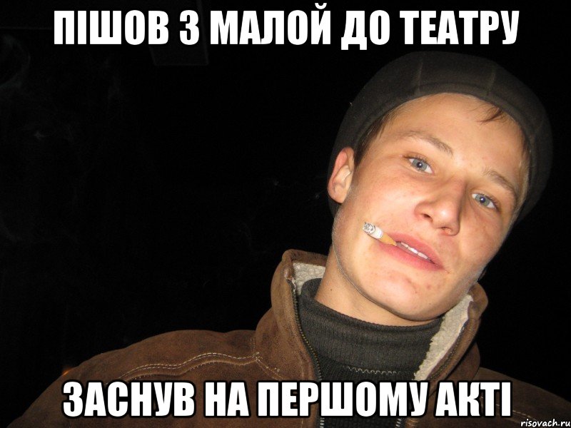 пішов з малой до театру заснув на першому акті