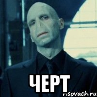  черт, Мем Lord Voldemort