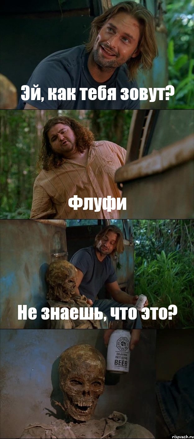 Эй, как тебя зовут? Флуфи Не знаешь, что это? 