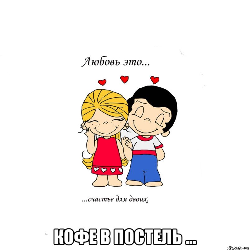  кофе в постель ..., Мем  Love is