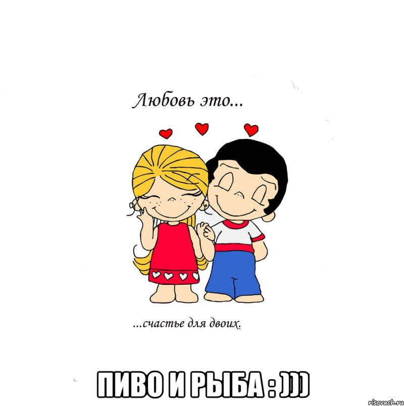  пиво и рыба : ))), Мем  Love is