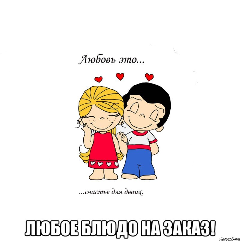  любое блюдо на заказ!, Мем  Love is