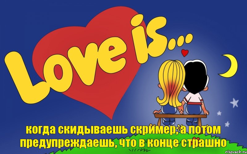 когда скидываешь скример, а потом предупреждаешь, что в конце страшно, Комикс Love is