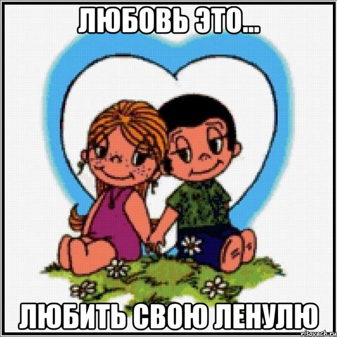 любовь это... любить свою Ленулю, Мем Love is