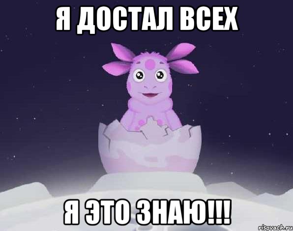 я достал всех я это знаю!!!, Мем лунтик