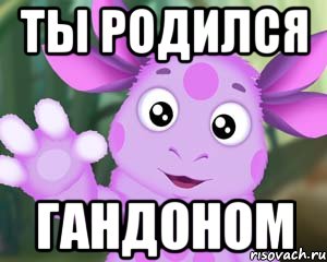 ты родился гандоном