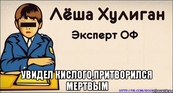  увидел кислого,притворился мертвым