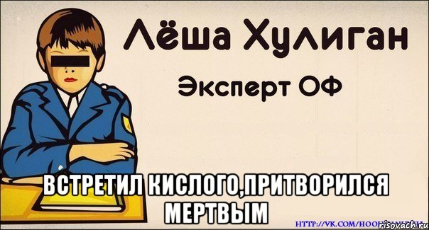  встретил кислого,притворился мертвым
