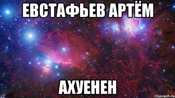 евстафьев артём ахуенен