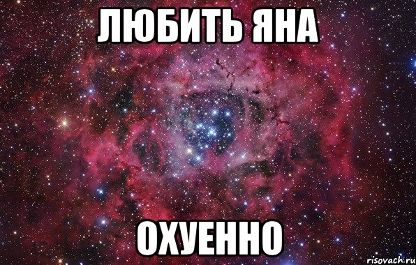 любить яна охуенно, Мем Ты просто космос