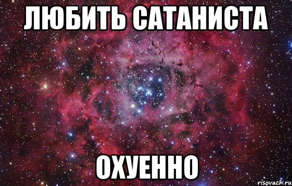 Любить сатаниста охуенно, Мем Ты просто космос