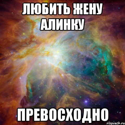 любить жену алинку превосходно