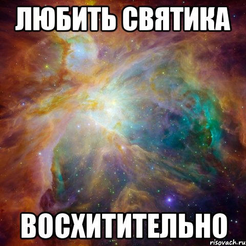 Любить Святика восхитительно