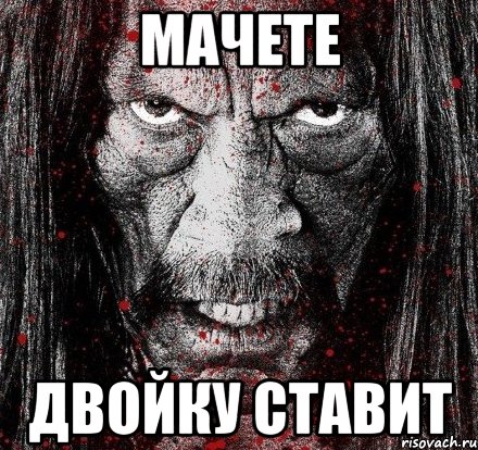 мачете двойку ставит