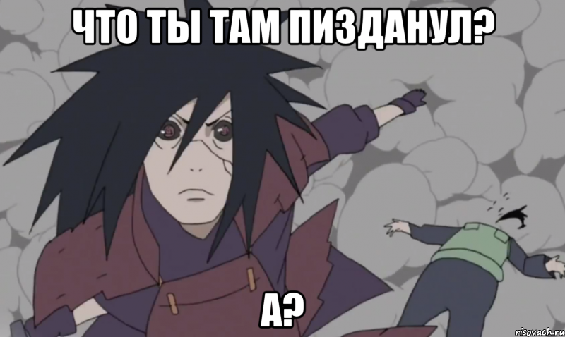 что ты там пизданул? а?