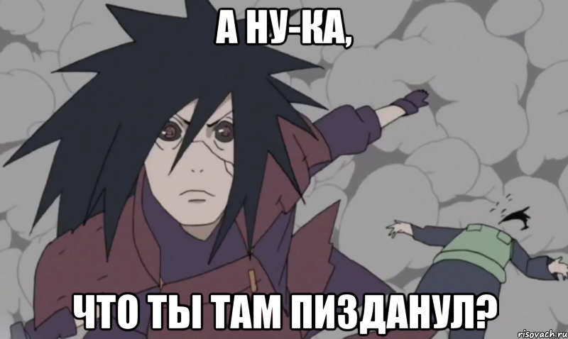 а ну-ка, что ты там пизданул?