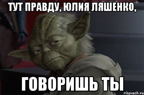 тут правду, юлия ляшенко, говоришь ты