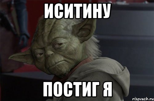 иситину постиг я
