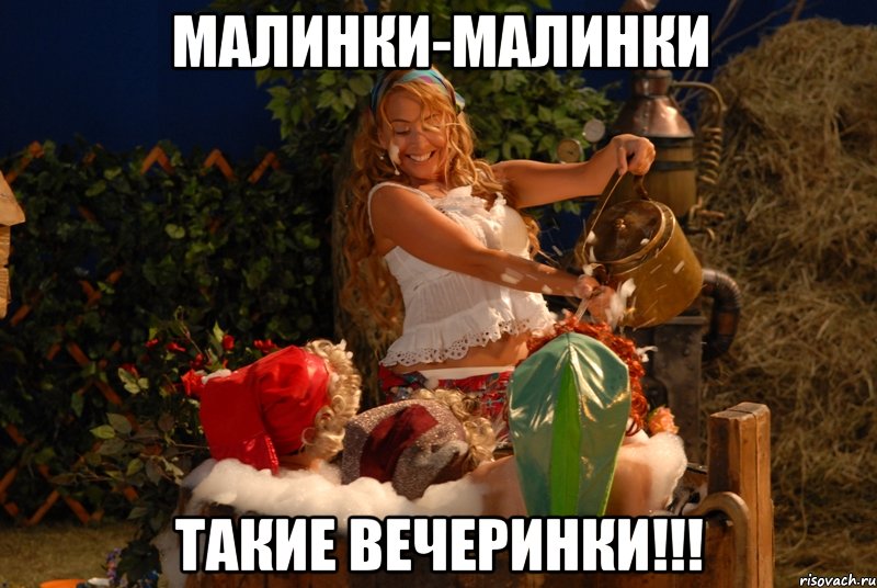 малинки-малинки такие вечеринки!!!