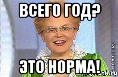 всего год? это норма!