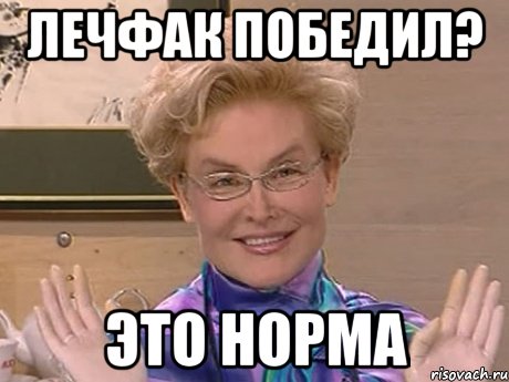 лечфак победил? это норма, Мем Елена Малышева