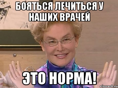 бояться лечиться у наших врачей это норма!, Мем Елена Малышева