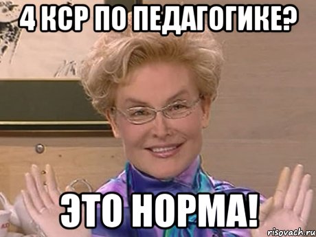 4 кср по педагогике? это норма!, Мем Елена Малышева