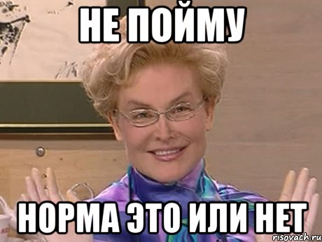 не пойму норма это или нет, Мем Елена Малышева