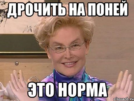 дрочить на поней это норма, Мем Елена Малышева