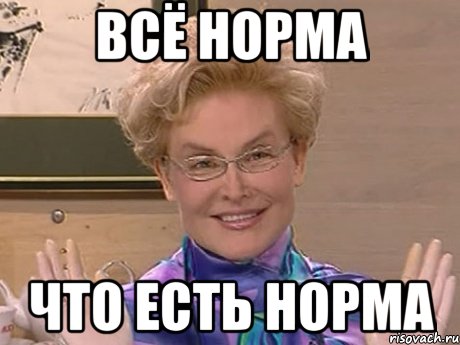 Всё норма Что есть норма, Мем Елена Малышева