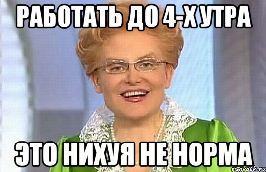 Работать до 4-х утра ЭТО НИХУЯ НЕ НОРМА