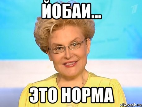 йобаи... это норма