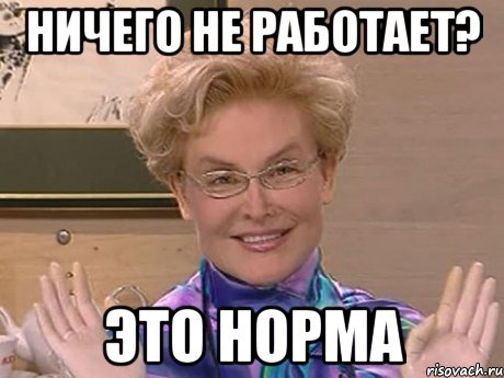 Ничего не работает? Это норма, Мем Елена Малышева