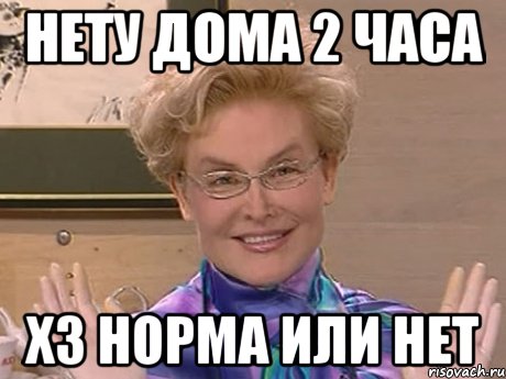 Нету дома 2 часа хз норма или нет, Мем Елена Малышева